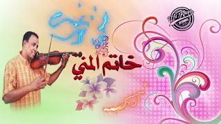 نادر خضر خاتم المني لك الرحمة حبيبو 