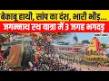 Download Lagu Jagannath Rath Yatra 2025 : जगन्नाथ रथ यात्रा में 3 जगह मची भगदड़, कहां हुई चूक ? बड़ा खुलासा