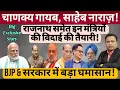 Lagu Rajnath समेत इन मंत्रियों की विदाई की तैयारी! BJP \u0026 Modi सरकार में बड़ा घमासान! Big Exclusive Story