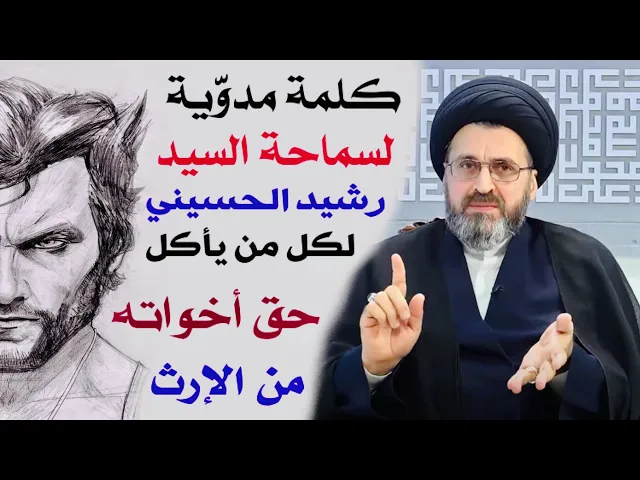 ⁣متصلة: إحنه ست خوات وإخوانه إثنين إتفقوا علينا على التنازل عن ورث الوالد | السيد رشيد الحسيني