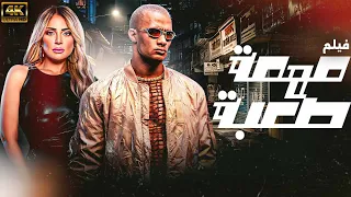 حصريا فيلم الاكشن والمغامرات فيلم مهمة صعبة بطولة محمد رمضان ريم البارودي 