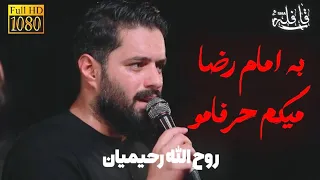 نوحه به امام رضا میگم حرفامو بامداحی روح الله رحیمیان دندنها