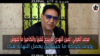 لقاء جريئ و مثير مع الممثل الكوميدي محمد العوني برنامج حوارات خاصة مع الاعلامي أنيس الباجي 