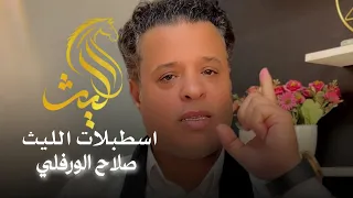 اغنية اسطبلات الليث الفنان صلاح الورفلي توزيع احمد خيري Exclusive Songs 2025  اغنية اسطبلات الليث الفنان صلاح الورفلي توزيع احمد خيري Exclusive Songs 2025