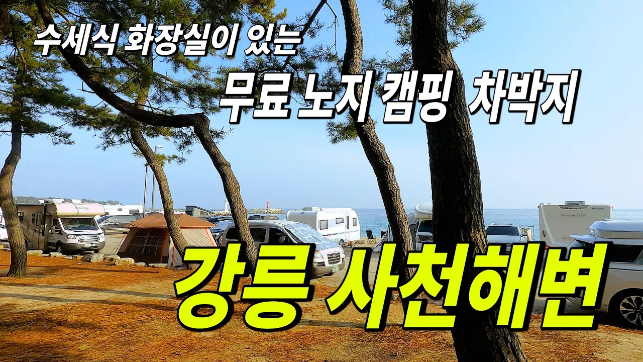 화장실이 있는 동해 바다 무료 노지 캠핑 차박지 강릉 사천해변 | 캠민 전기 릴선 | 남당항 새조개 サムネイル
