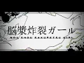 脳漿炸裂ガール - れるりりfeat.初音ミク&GUMI / Brain Fluid Explosion Girl - rerulili feat.miku&gumi