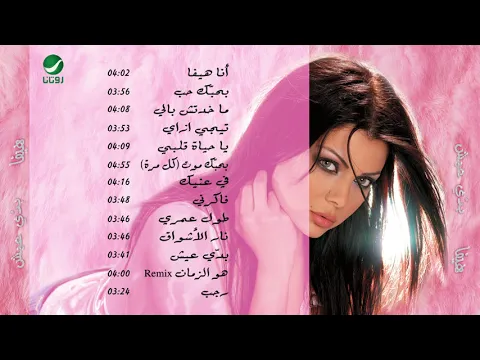 Download MP3 Haifa Wahbe...Fakerne | هيفاء وهبي...فاكرني