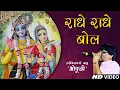 Download Lagu O Rasna Radhe Radhe Bol || Bhopuji Official || Special Bhajan