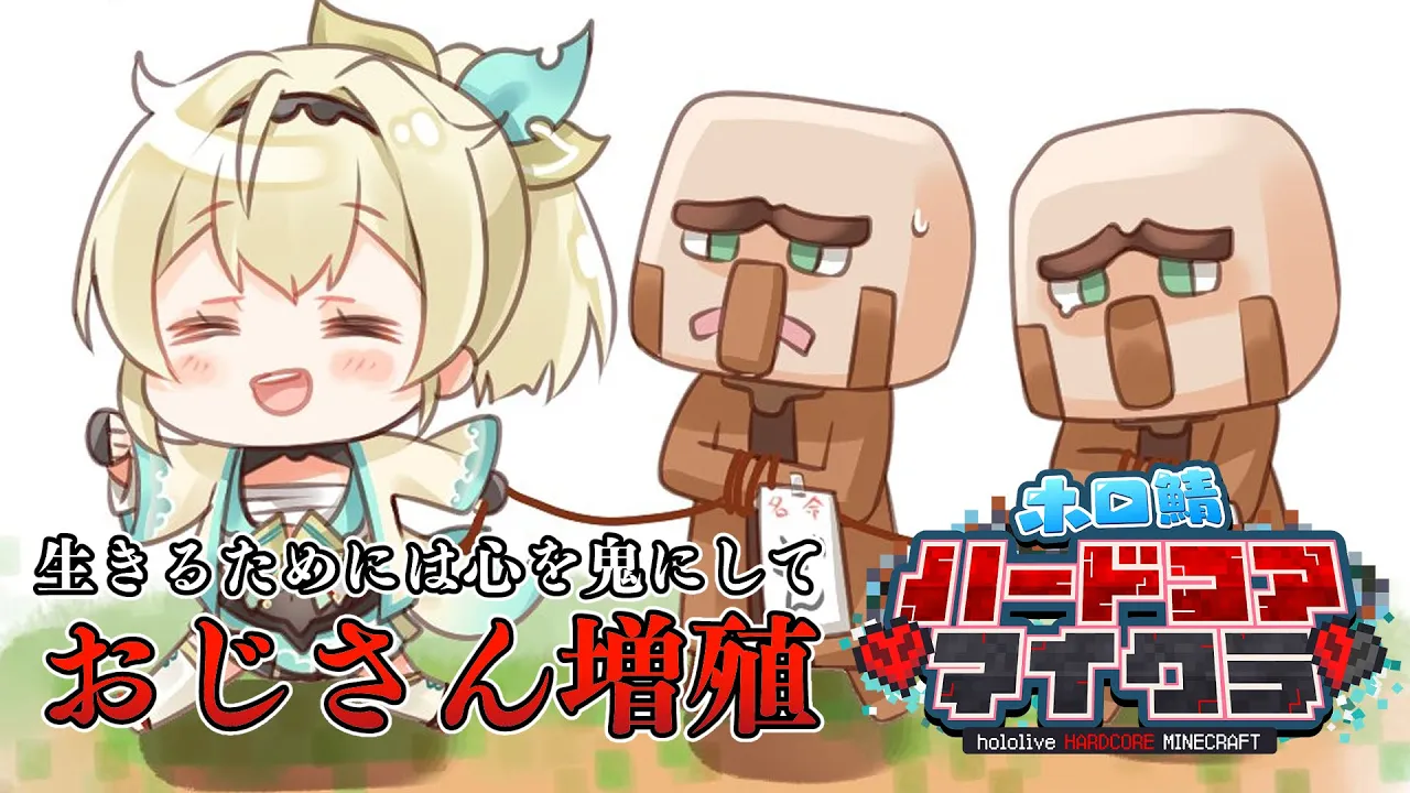 【Minecraft】#ホロ鯖マイクラハードコア ?～生きるために心を鬼にするおじ増殖～【風真いろは/ホロライブ】