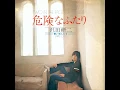 危険なふたり - Kenji Sawada
