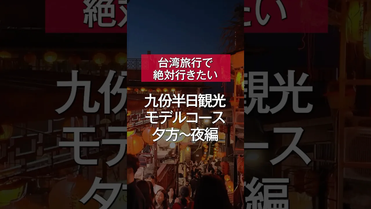 台湾 夜の九份観光＆十分「ランタン飛ばし（天燈上げ）体験」ツアー 予約＜日本語ガイド＞by SANPU TRAVEL