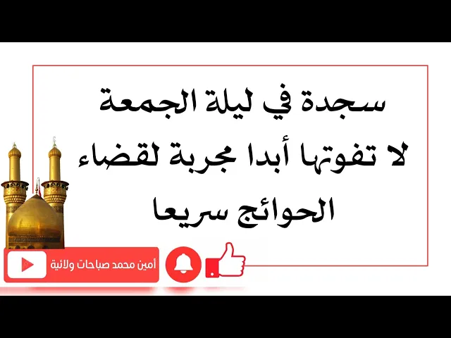 ⁣سجدة في ليلة الجمعة لا تفوتها أبدا مجربة لقضاء الحوائج سريعا