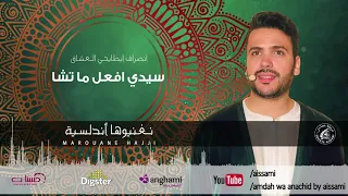 مروان حجي   سيدى افعل ما تشا                                           دندنها