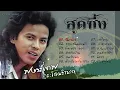 พงษ์เทพ กระโดนชำนาญ...สุดซึ้ง [ วันเวลา I ตรงเส้นขอบฟ้า I ยิ้มเหงาๆ I คิดถึงบ้าน I ลิงทะโมน ]
