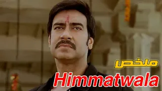 بيقتلوا ابوه ويحرقوا بيتهم فبيرجع ينتقم منهم بعد 20 سنه ملخص فيلم Himmatwala 