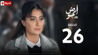 مسلسل أرض جو الحلقة السادسة والعشرون Ard Gaw Series EP26 