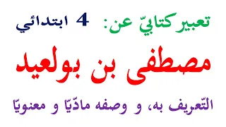 تعبير كتابي عن الشهيد مصطفى بن بولعيد للسنة الرابعة 
