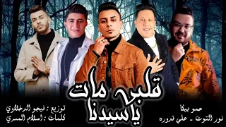 مهرجان  قلبي مات يا سيدنا  فريق     حموبيكا  علي قدوره  نور التوت اسلام المصري فيجو الدخلاوي      دندنها