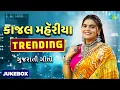 Download Lagu Kajal Maheriya | Kajal Na Dil Ma Rehjo | Tame Mane Gamo Cho | Gujarati New Songs | ગુજરાતી ગીતો
