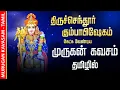 Download Lagu 🔴LIVE SONG | திருச்செந்தூர் மஹா கும்பாபிஷேகம் கேட்க வேண்டிய முருகன் கவசம் Murugan Kavasam Tamil Song