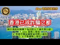 Download Lagu 10.19 香港已成詐騙之都｜請中港政府解釋吓為何對以下事件零行動？ 1. Jpex案無人被告 2.英國手機盜竊散貨地無人被拉 3. 太子集團無人被拉！