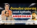 Download Lagu ⁉️📢ಲಿಂಗಾಯಿತ ಧರ್ಮವನ್ನ ಯಾಕೆ ಸ್ವೀಕರಿಸಲಿಲ್ಲ Ambedkar.? | Chetan Ahimsa | Srinivas Vaidya | Beyond Limits