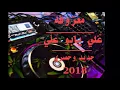 جعفر الغزال⚠️معزوفه علي يابو علي 💃🔞ردح متواصل عراقي حفلات 2018