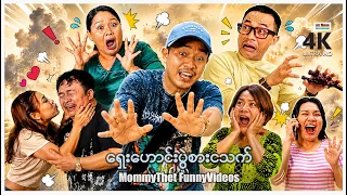 ရှေးဟောင်းပွဲစား (မာမီသက်ဟာသ) | ArrMannEntertainment | MyanmarNewMovies | MommyThetFunnyVideos |