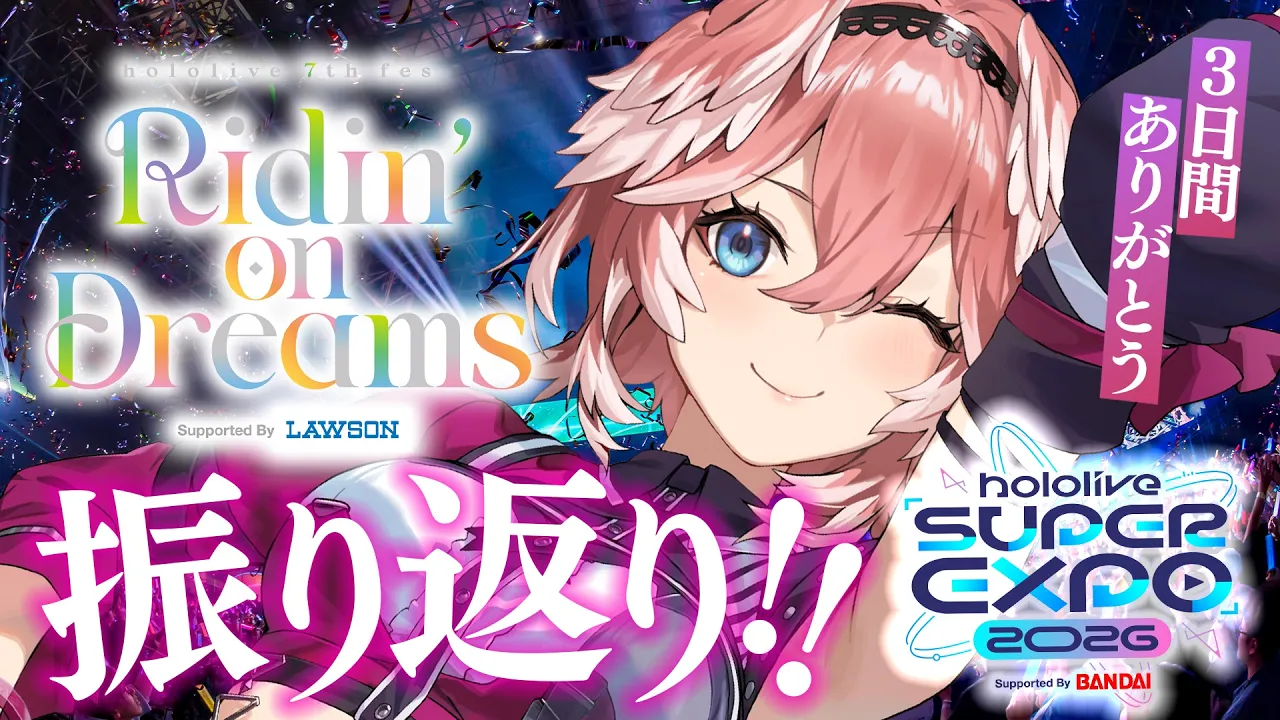 【 3日間ありがとう‼ 】EXPO・Fes.振り返り✨【鷹嶺ルイ/ホロライブ】