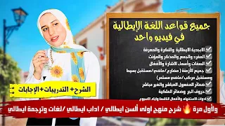 شرح جميع قواعد اللغة الإيطالية A1 A2 في فيديو واحد منهج أولى ألسن آداب ايطالي كاملا الاء حسان 