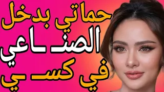 بخلي جوزي نايم وبروح عند حماتي عشان دخل الصناعي في كـ ـسي قصة حقيقية وحكاية وقصص مسموعة 