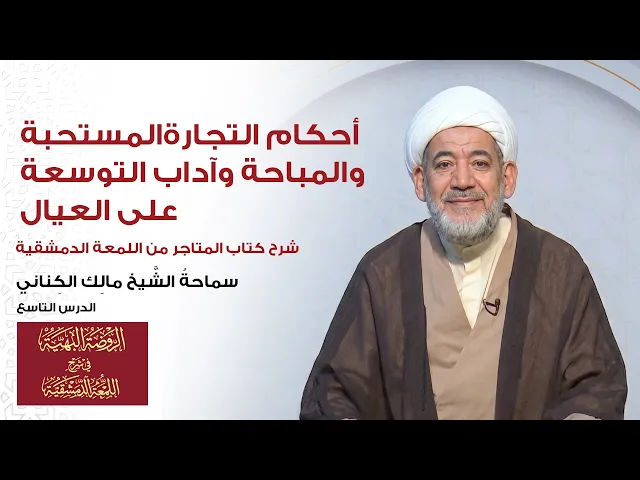 ⁣شرح المتاجر(اللمعة)|الدرس9:أحكام التجارةالمستحبة والمباحةوآداب التوسعة على العيال|الشيخ مالك الكناني