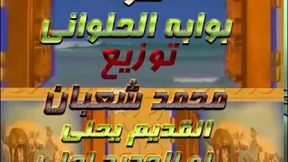 تتر مسلسل بوابه الحلوانى توزيع محمد شعبان 