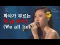Lagu [60초 에디터Pick] 화사가 부르는 We all lie♬(스카이캐슬 OST) ㅣ KBS방송