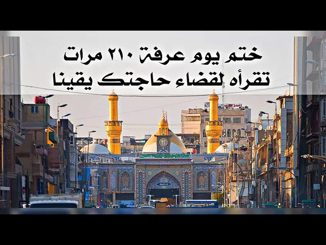 ⁣ختم يوم عرفة ٢١٠ مرات تقرأه لقضاء حاجتك يقينا