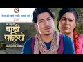 Download Lagu BADHI PAHIRO | बाढी पहिरो । Prakash Saput | Sunita Dulal | Awareness Video Song 2021