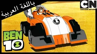 بن 10 استرداد راستبوغي كرتون نتورك 