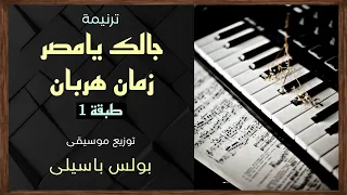 موسيقى ترنيمة جالك يامصر زمان هربان   طبقة    توزيع بولس باسيلى رجاء دعم الخدمة بالإشتراك واللايك  دندنها