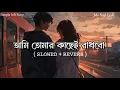 Lagu 𝐀𝐦𝐢 𝐓𝐨𝐦𝐚𝐫 𝐊𝐚𝐜𝐡𝐞 𝐑𝐚𝐤𝐡𝐛𝐨 // আমি তোমার কাছেই রাখবো (𝐒𝐋𝐎𝐖𝐄𝐃+𝐑𝐄𝐕𝐄𝐑𝐁) 𝐁𝐚𝐧𝐠𝐥𝐚 𝐋𝐨𝐟𝐢 𝐒𝐨𝐧𝐠 #𝐌𝐬_𝐒𝐚𝐝_𝐋𝐨𝐟𝐢