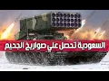 Download Lagu ما السر وراء تعاقد الجيش السعودى على راجمات الصواريخ الروسية المخيفة TOS-1A ؟
