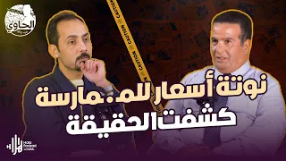 نوتة أسعار للمم  ارسة    أسرار ق   ضية صادمة يكشفها اللواء خالد الانصاري مع الحاوي وليد بريك دندنها