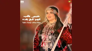 حبيبي وهب الروح لأجل بلاده دندنها
