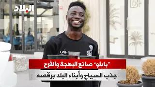  بابلو  صانع البهجة والفرح   جذب السياح وأبناء البلد برقصه دندنها
