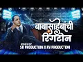 Download Lagu Babasahebanchi Ringtone Dj- Remix - Sagar Remix SR x RV Production ( Unreleased DJ Song )