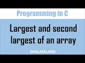 C Program to find the largest and second largest element of an array Malayalam tutorial