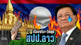 [รวม] 20 เรื่องจริง+วิกฤต "สปป.ลาว" 🇱🇦 ประเทศเพื่อนบ้านของเรา | LUPAS