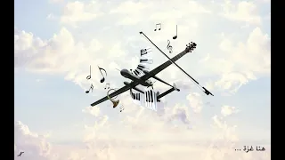 Drones Buzzing Over Gaza City أصوات الزنانات فوق سماء مدينة غزة 