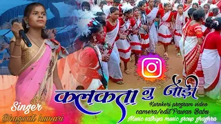 Download Kalkata ny jodi ban singer Bhagwati Kumari kurnkeri program video kurukh gana 💐 MP3