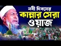 Download Lagu 😭নবী দিবসে কলিজা ফাটা কান্নার ওয়াজ┇#Joynal Abedin Waz┇জয়নাল আবেদীন ওয়াজ┇Bangla Waz┇#waz 