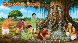 చెట్టు యొక్క పిలుపు | New Telugu Stories | తెలుగు కథలు | Telugu Kathalu